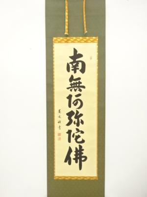 森田墨玄筆　六字名号　肉筆紙本掛軸